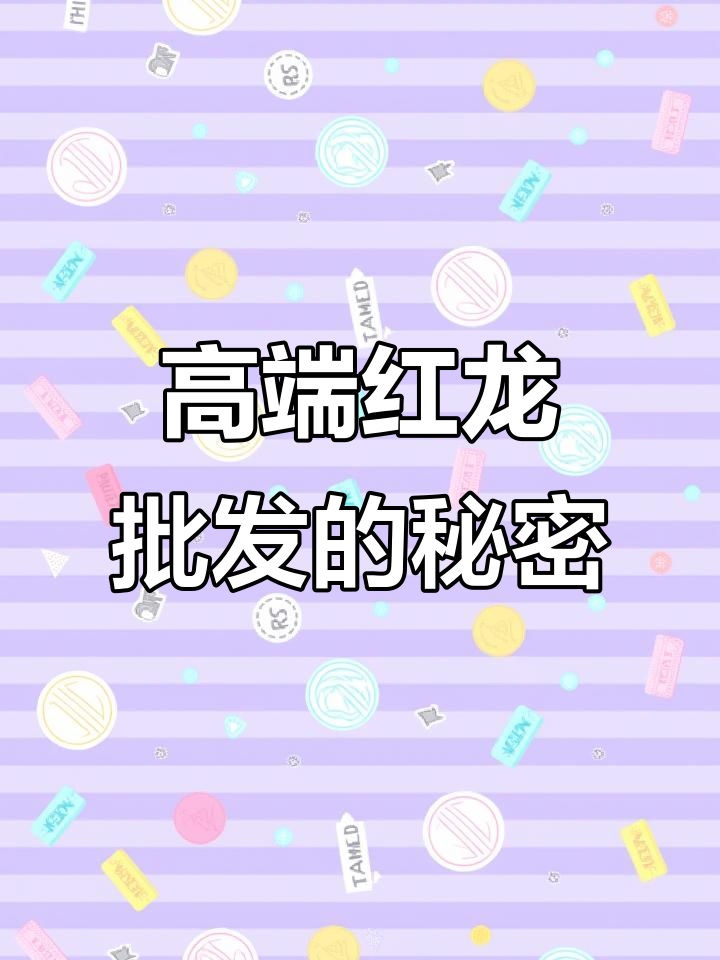红龙批发秘方揭秘，九九七四九九四二效果如何？