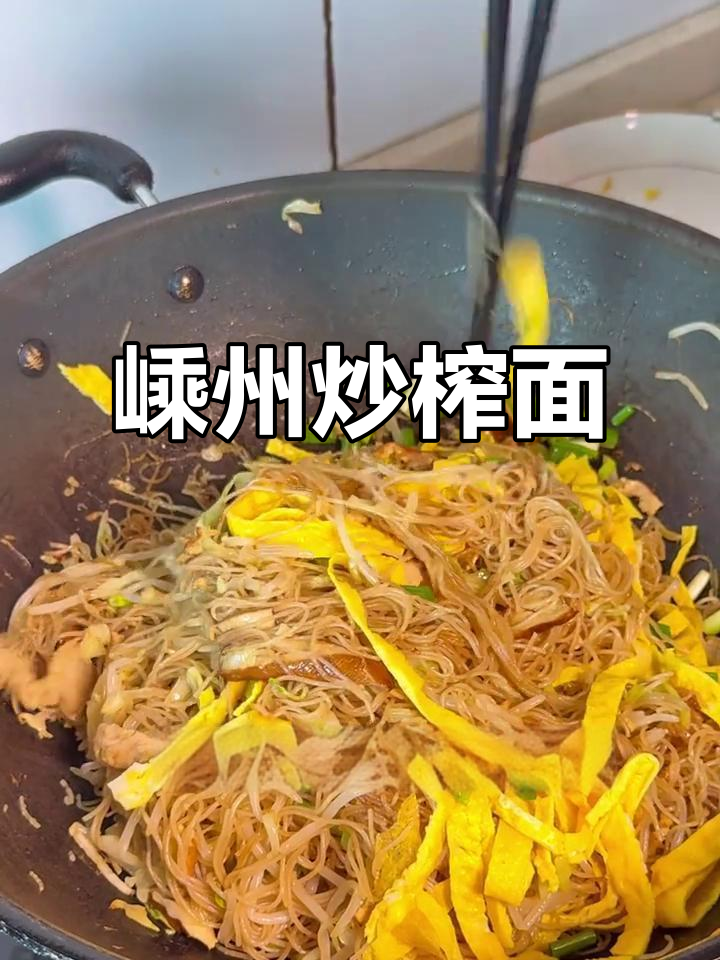 嵊州炒榨面,地道美味不容错过