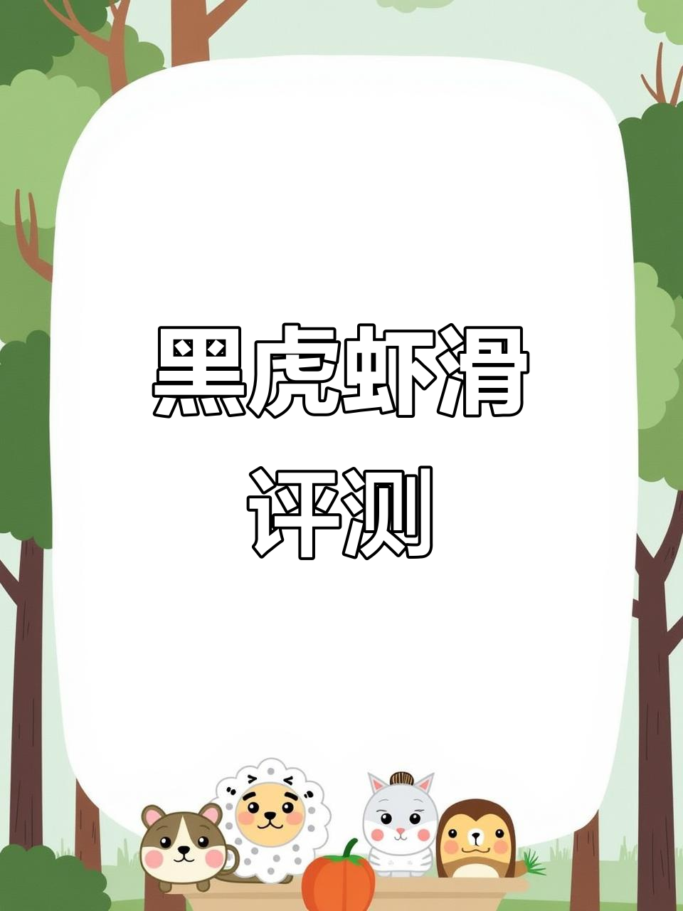 黑虎虾滑和鲍鱼新品测评,值不值?