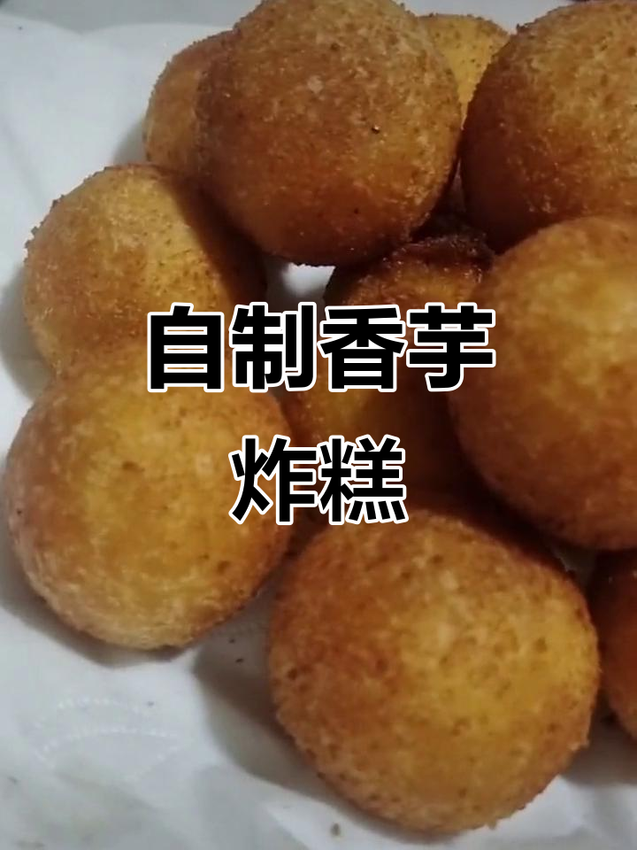 在家做香芋地瓜丸,外酥里嫩,简单又美味