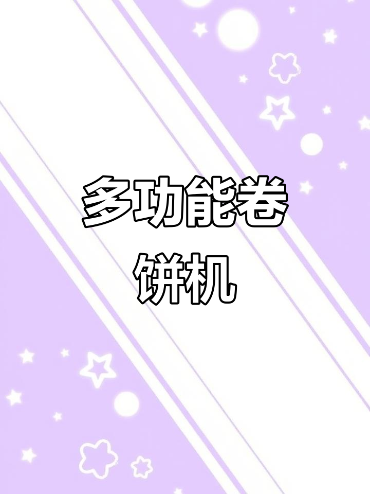 卤肉卷饼机,轻松制作多种传统面点