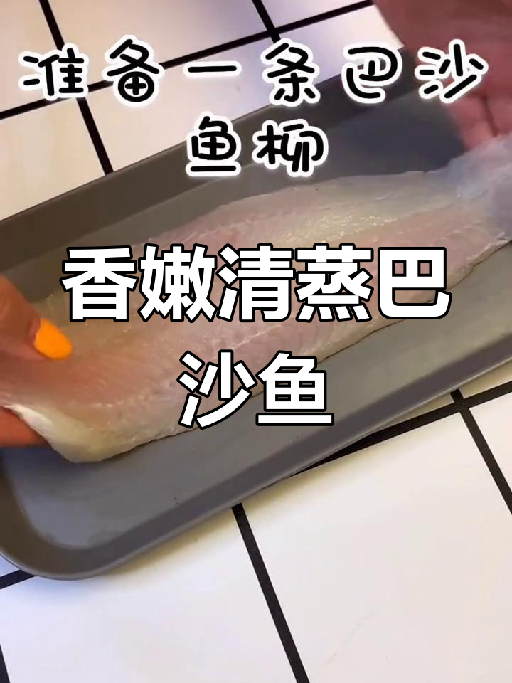 清蒸巴沙鱼柳,简单又美味,轻松减脂不费力