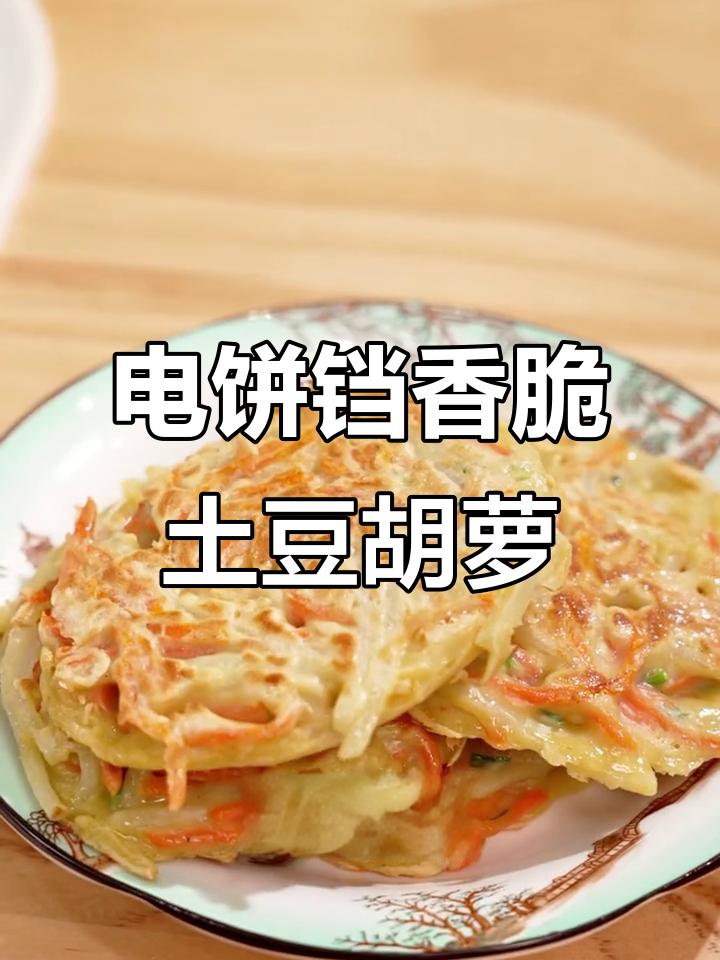 电饼铛版香煎土豆胡萝卜，外酥里嫩，孩子最爱！