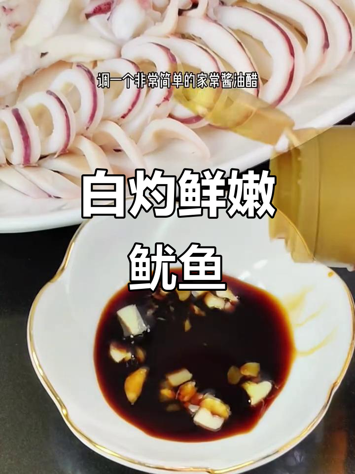 温州白灼鱿鱼,简单又美味,搭配家常酱油醋更诱人
