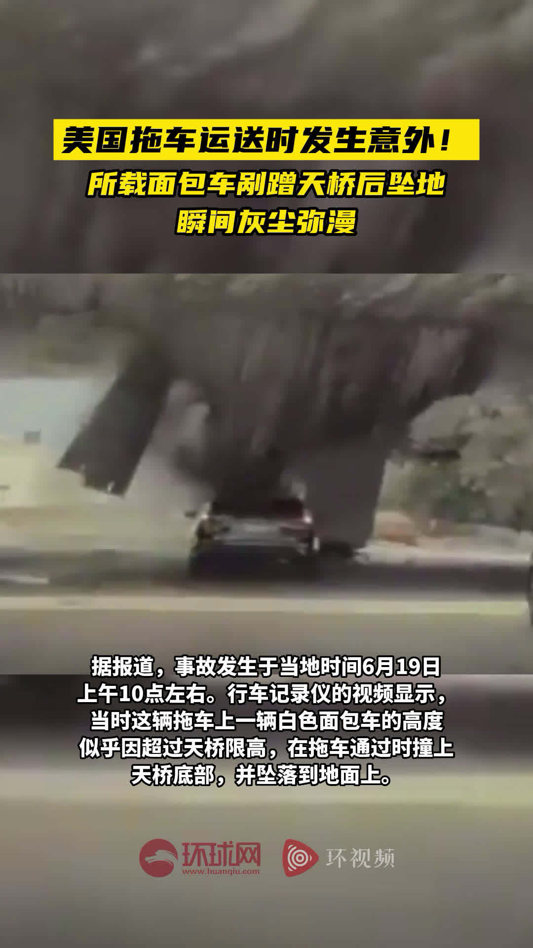 「美国拖车运送时发生意外!所载面包车剐蹭天桥后坠地,瞬间灰尘弥漫」据美国广播公司(ABC)
