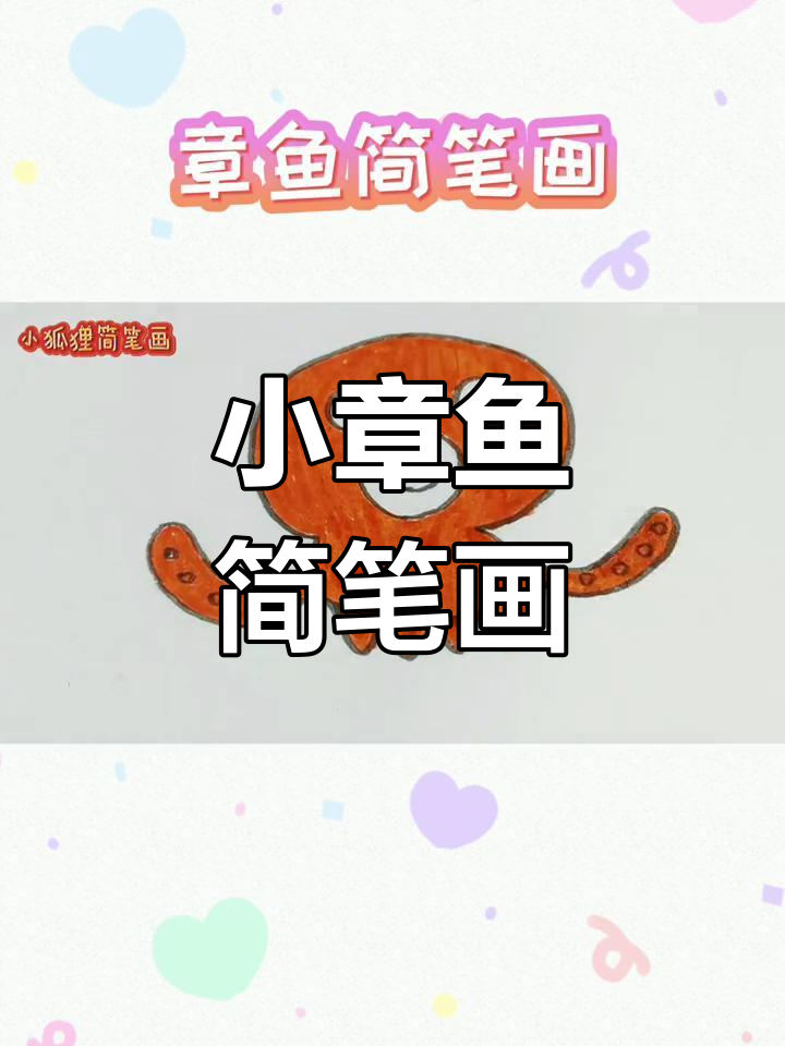 轻松画出可爱小章鱼,3个步骤搞定