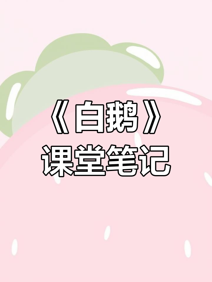 四年级下册语文《白鹅》课堂笔记分享