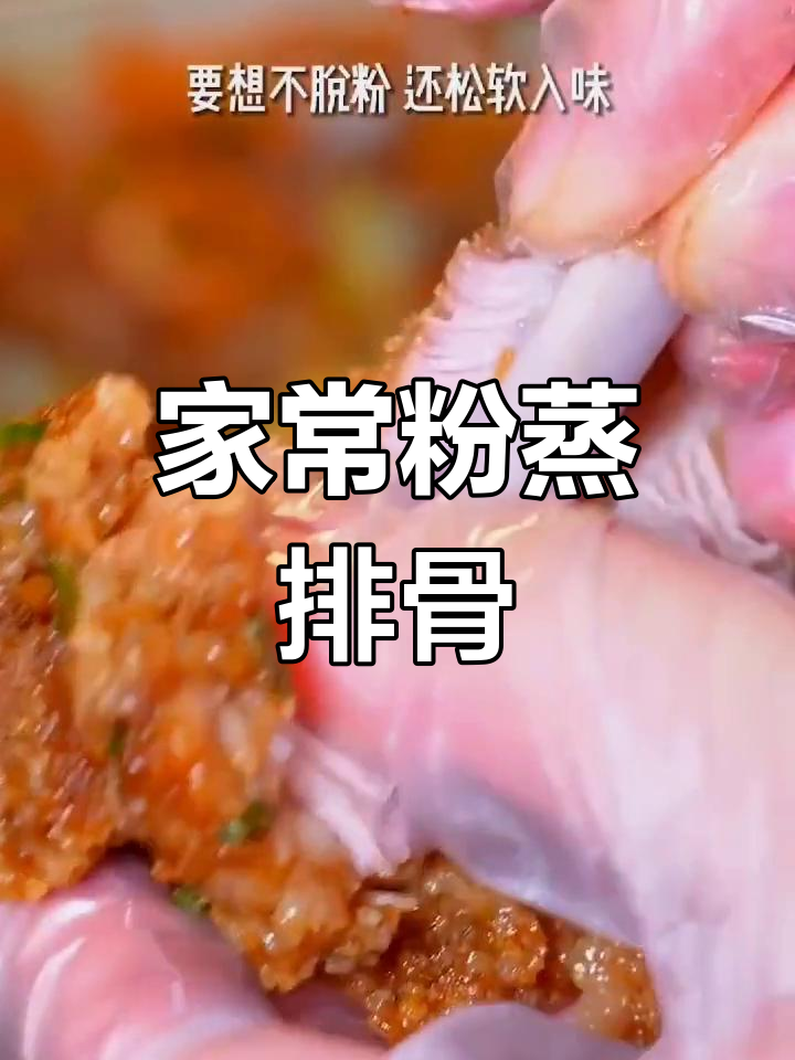 轻松做粉蒸排骨,软烂入味不脱粉