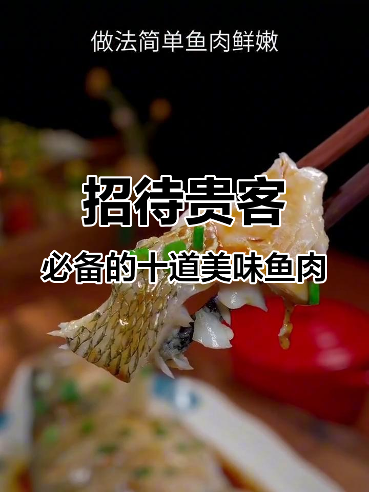 10种神仙鱼做法，最后一道超有面子