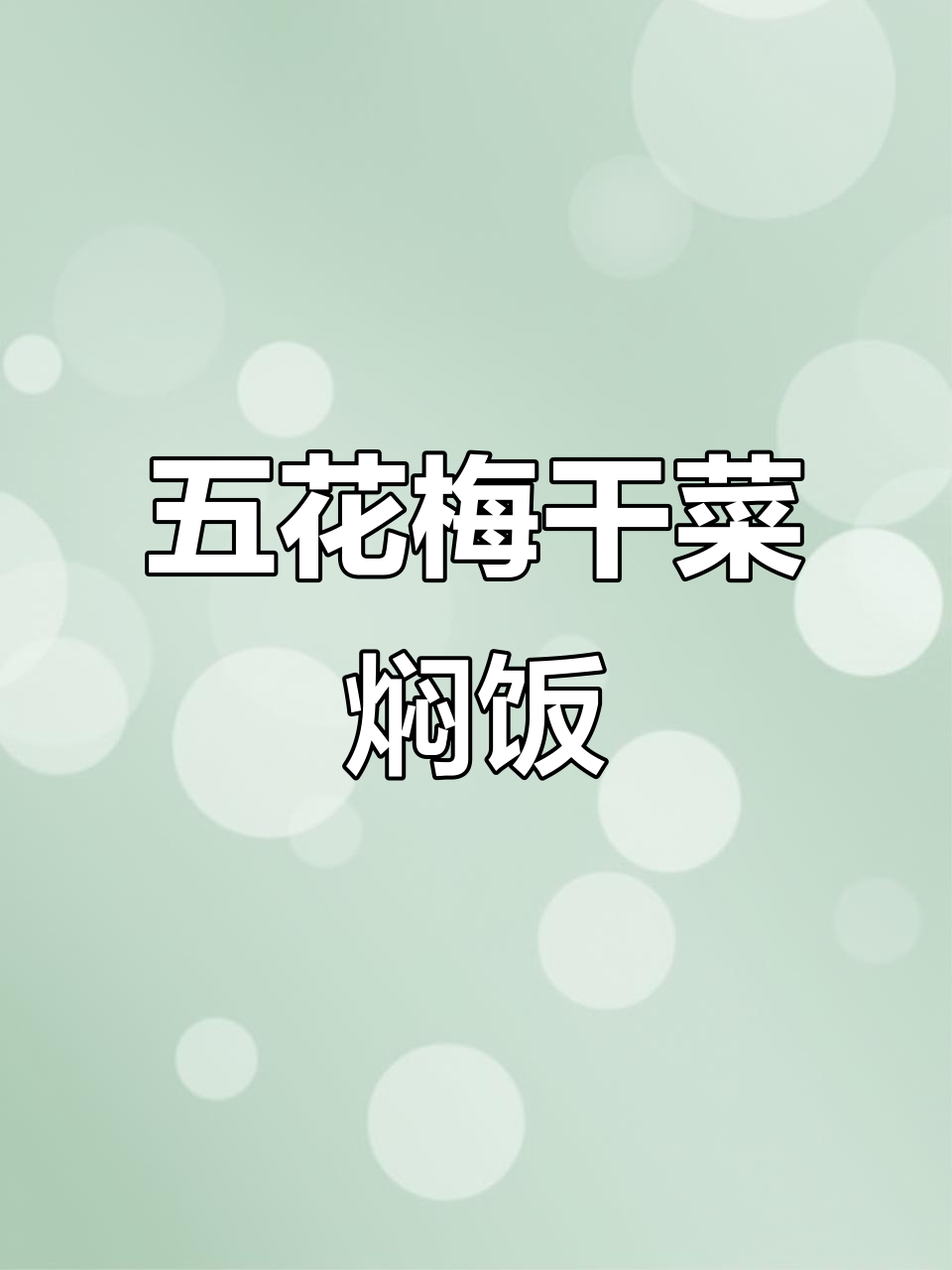 五花肉梅干菜咸饭,电饭煲轻松做!