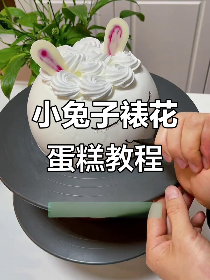 创意卡通小兔子蛋糕，简单步骤教你做裱花蛋糕