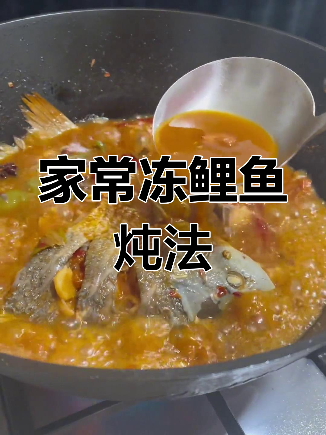 炖鲤鱼的家常做法,醋提劲道