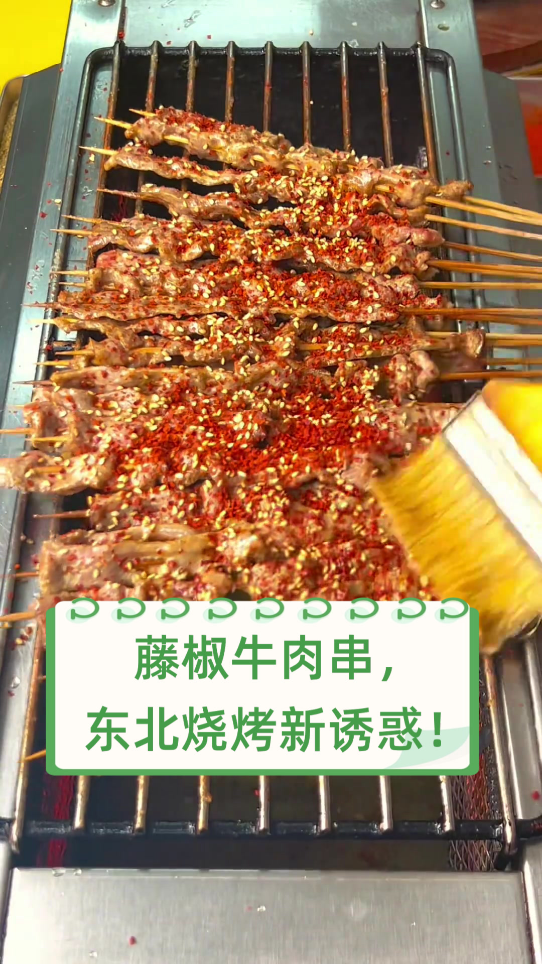 藤椒牛肉串,东北烧烤新诱惑!
