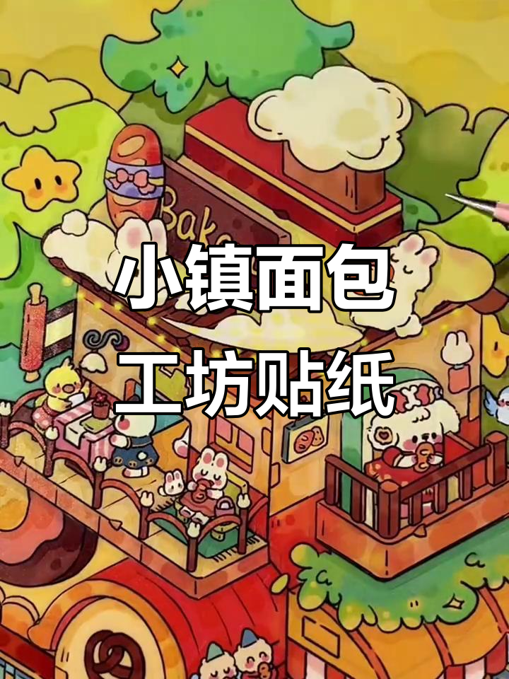 幸福小镇面包工坊贴纸,超萌小鼻噶和精致场景卡