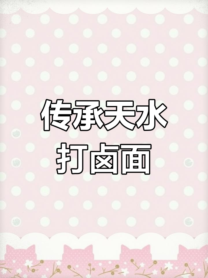 天水秘制打卤面,西北风味尽显