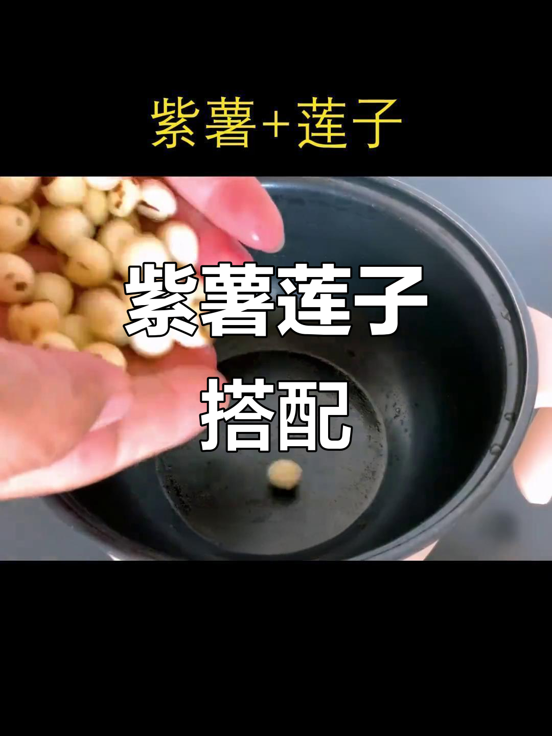 紫薯莲子汤，香甜美味又营养