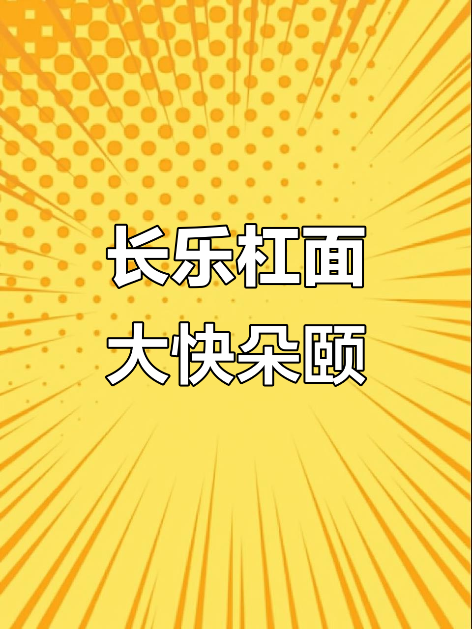 长乐杠面大餐，配料超丰富！