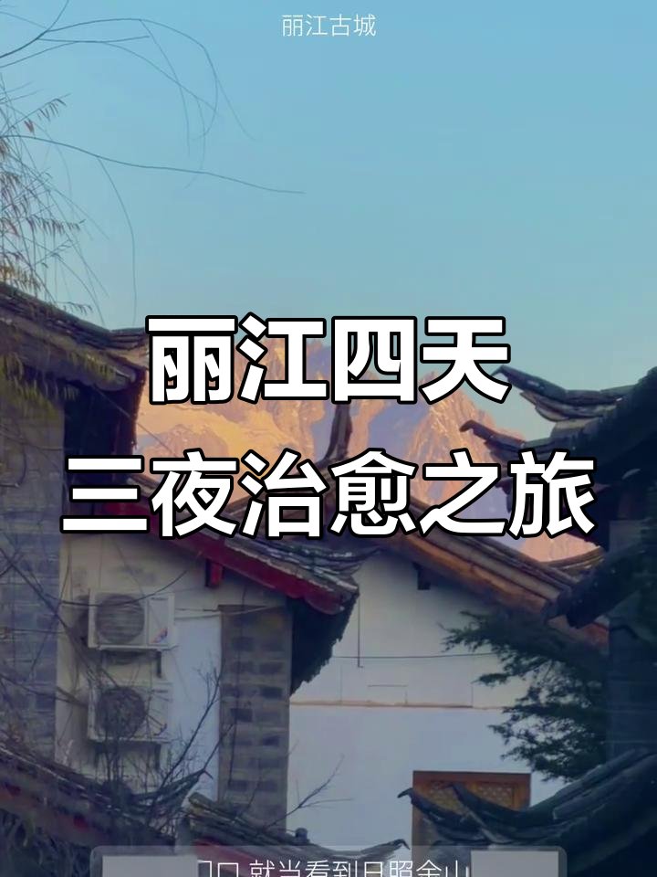 丽江四日三夜:雪山与阳光的完美治愈之旅