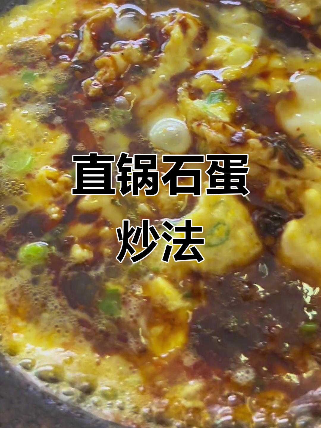 石锅鸡蛋新做法,嫩滑又焦香,亲子冻搭配更美味