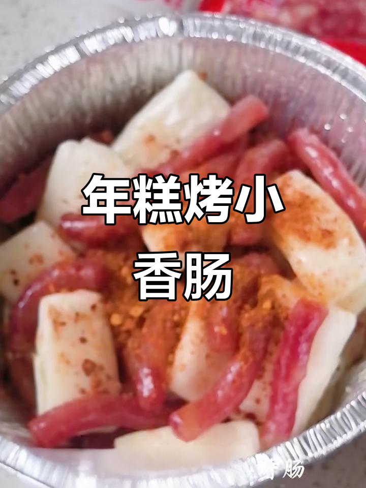 脆皮年糕配小香肠,空气炸锅轻松做!