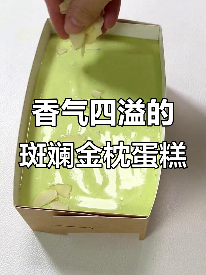 斑斓金枕蛋糕,清香扑鼻,口感扎实,烤出完美杏仁香