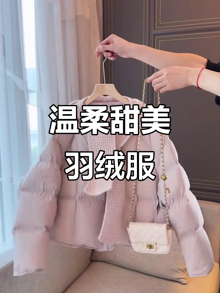 冬季甜妹必备!浅粉色羽绒服搭配华夫格围巾,轻松藏肉显瘦