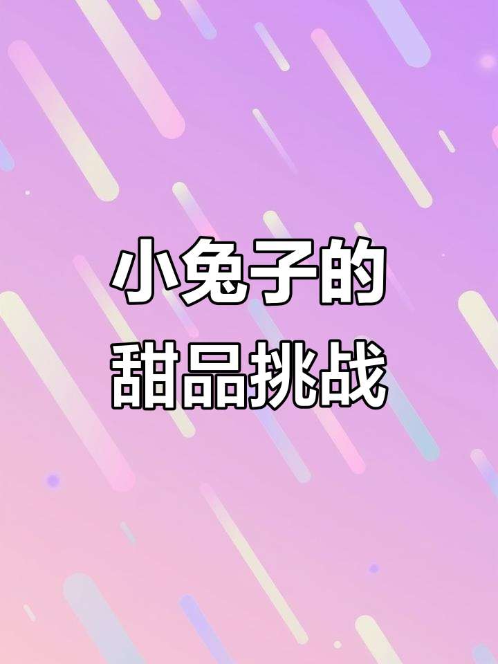 兔子也能做蛋糕,水果风味超美味!