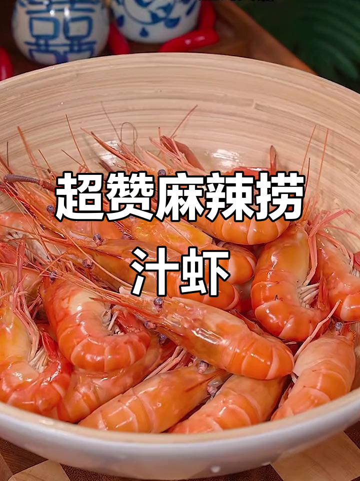 夏季必备麻辣捞汁大虾,鲜香四溢让人停不下来