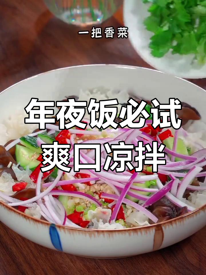 八种清爽凉拌菜,年夜饭必备开胃小菜