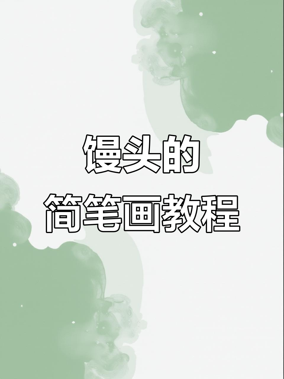 轻松学画可爱馒头，步骤简单有趣