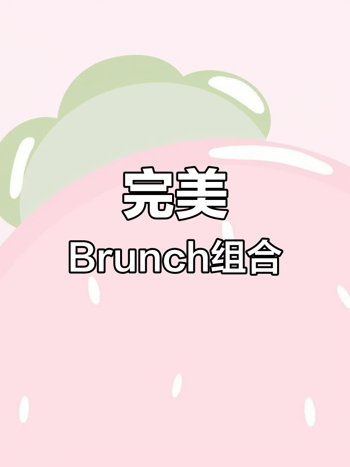 三文鱼、菠菜与奶酪,完美搭配的早餐新选择!