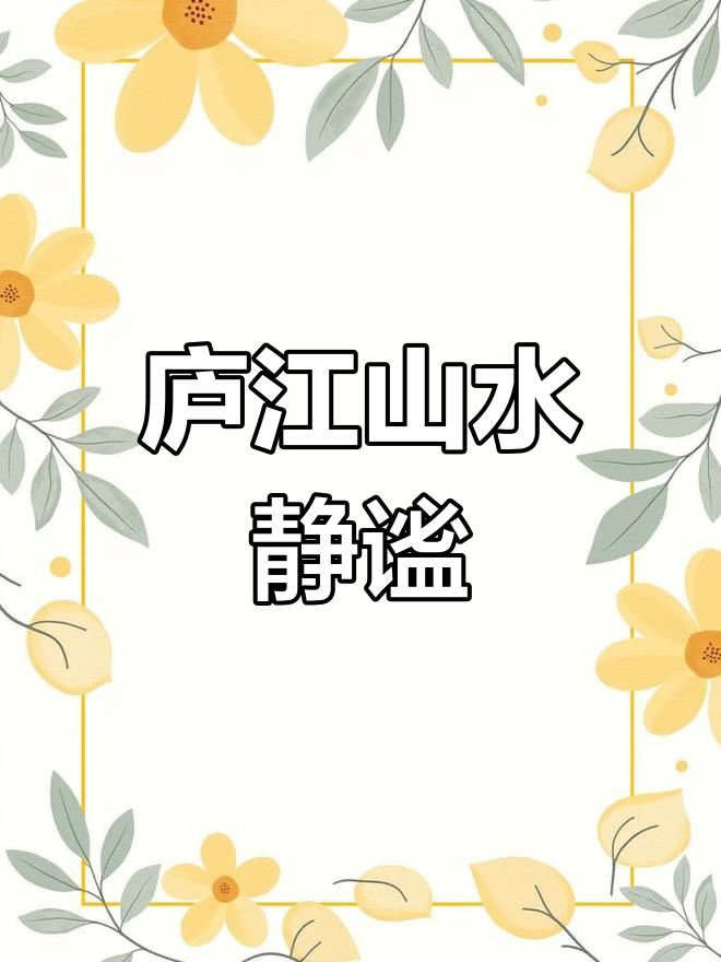 庐江汤池,雨中静享山水之美,合肥的隐秘乐园