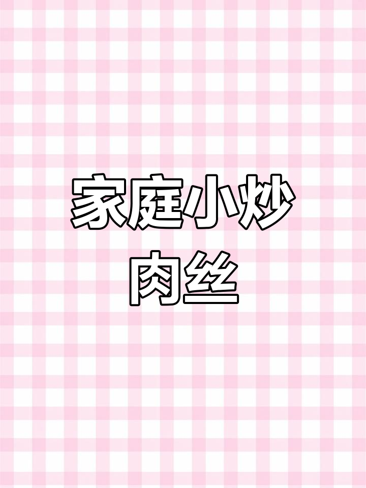 家常小炒肉丝,咸甜脆嫩的完美搭配