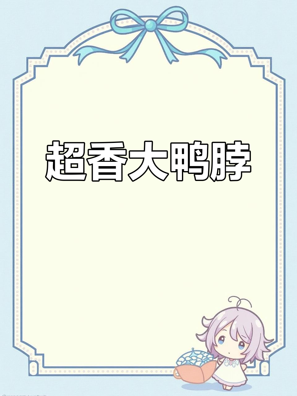 鸭脖肉质紧致,独立小包装让你随时解馋