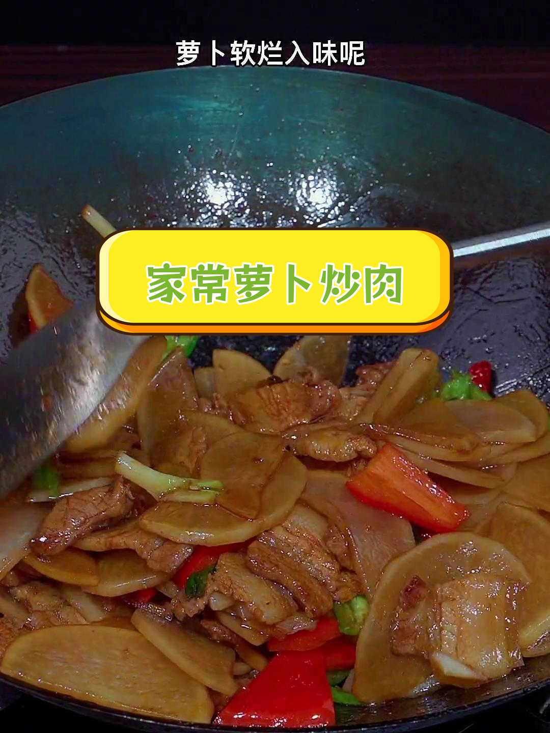萝卜烧肉的家常做法,软烂入味,三碗饭不够吃