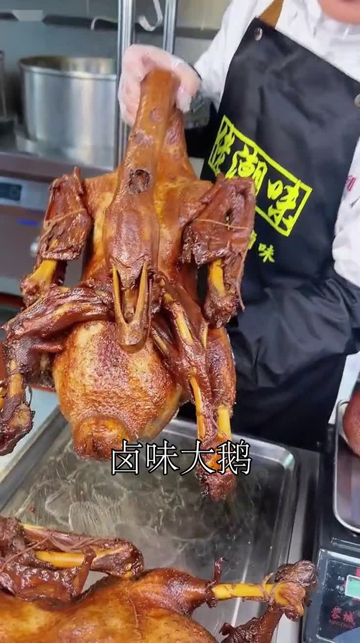 卤味大鹅