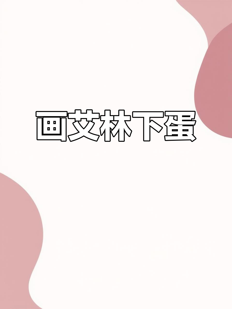 沉浸式画画,艾林下蛋仔派对涂色挑战