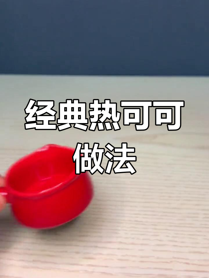 热可可与巧克力糖浆的完美融合