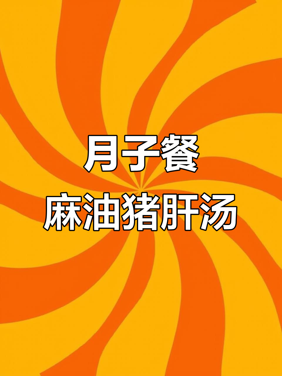 麻油猪肝汤,产后恢复必吃美味