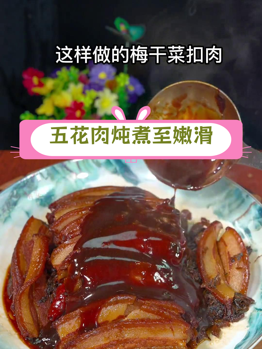 梅干菜蒸肉,肥而不腻的完美做法
