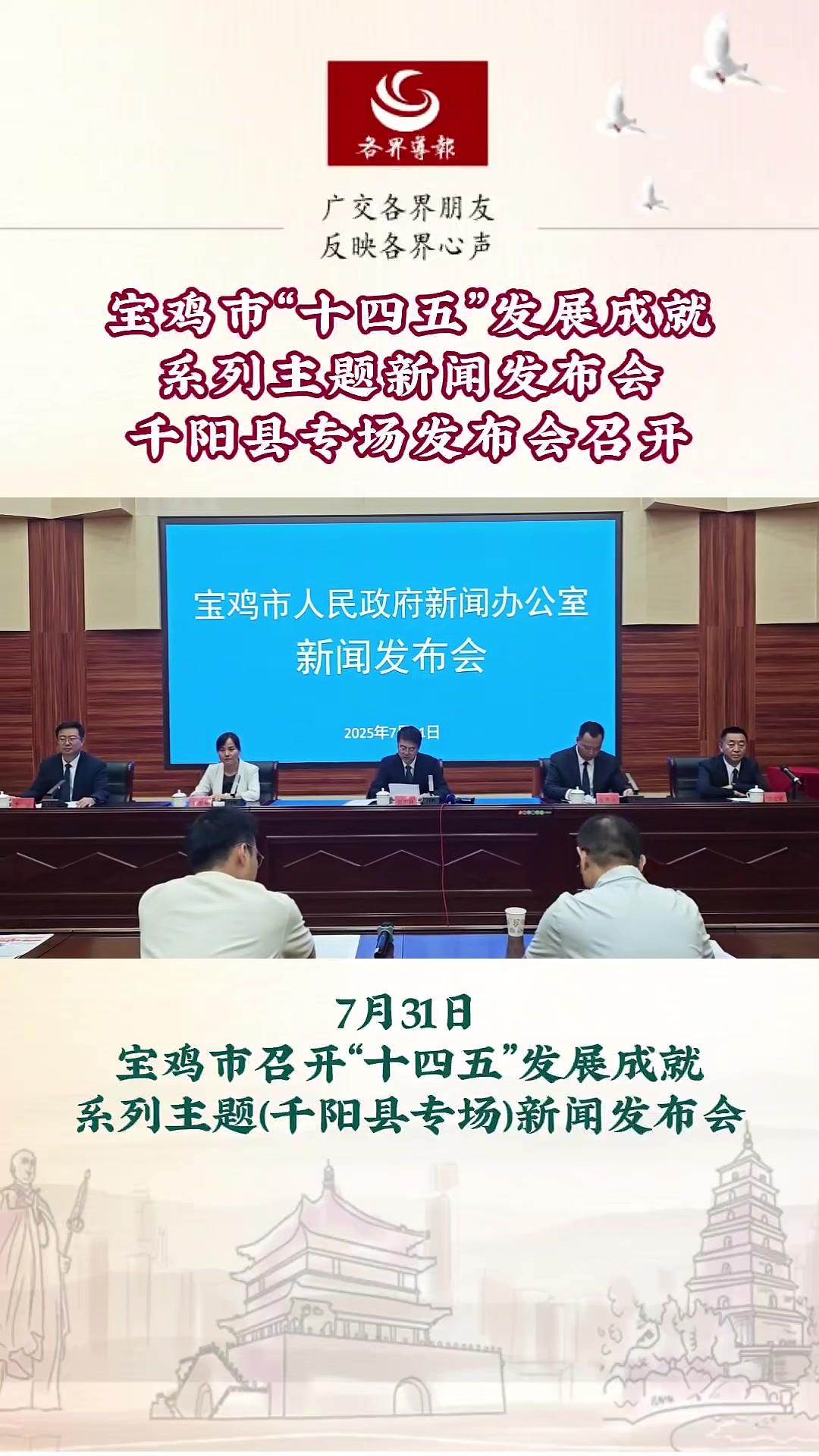 宝鸡市召开“十四五”发展成就系列主题（千阳县专场）新闻发布会（宝鸡记者站）
