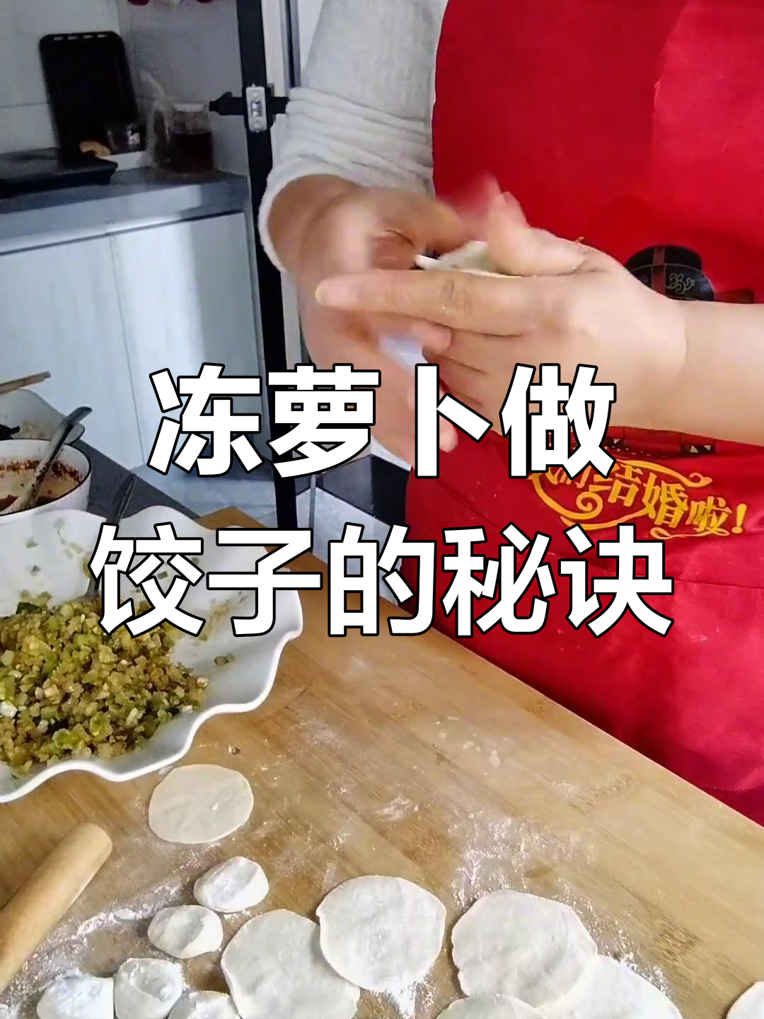 冷冻萝卜包饺子,口感如新