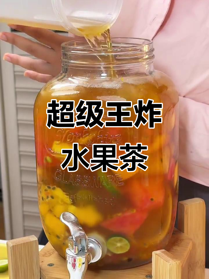 自制超赞水果茶，告别奶茶店！