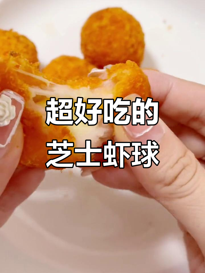 亚洲渔港虾球,芝士奶香包裹鲜嫩虾泥,一口接一口停不下来