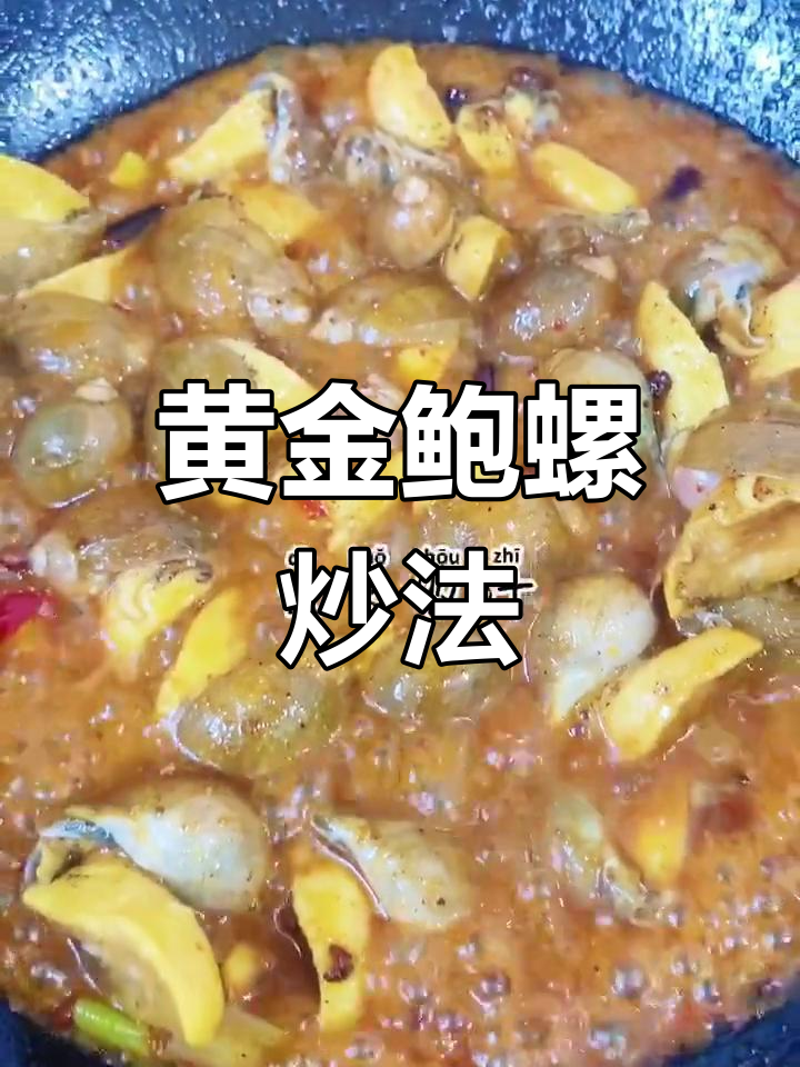 黄金鲍螺肉,口感鲜嫩