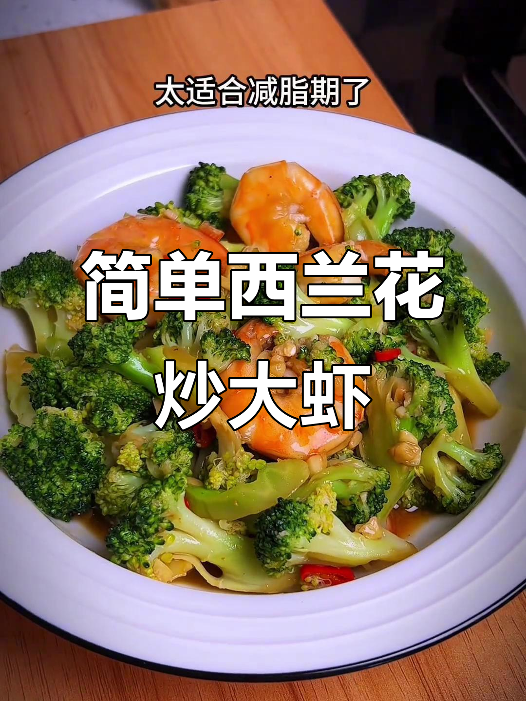 西兰花炒大虾,减脂期最爱的美味做法