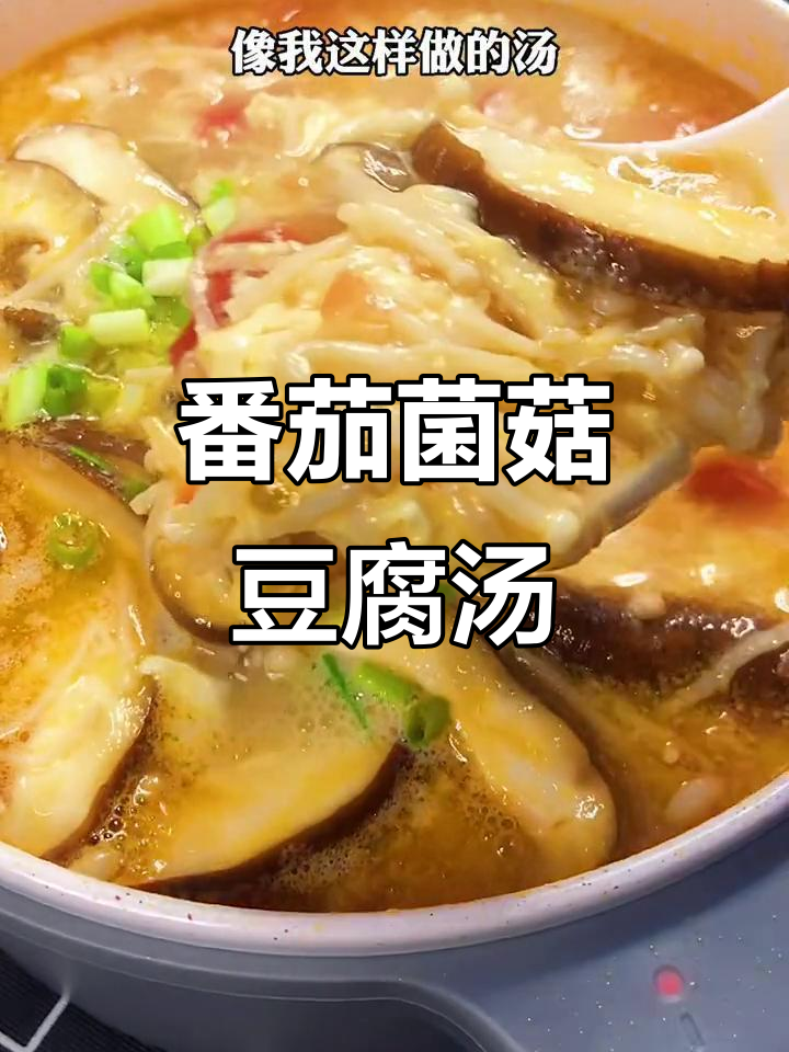低脂番茄豆腐汤,鲜嫩美味不长肉