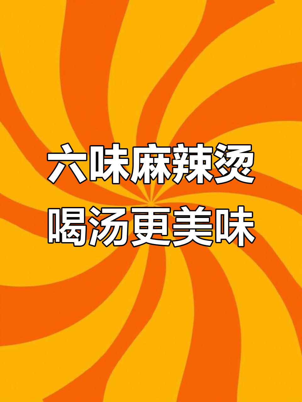 简单操作,六种口味麻辣烫任你选,汤底丰富,大人小孩都爱