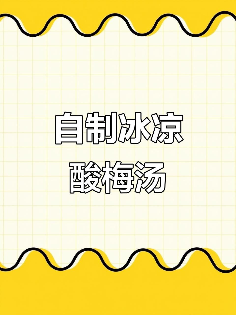 夏日冰爽酸梅汤,清凉一夏从这一杯开始