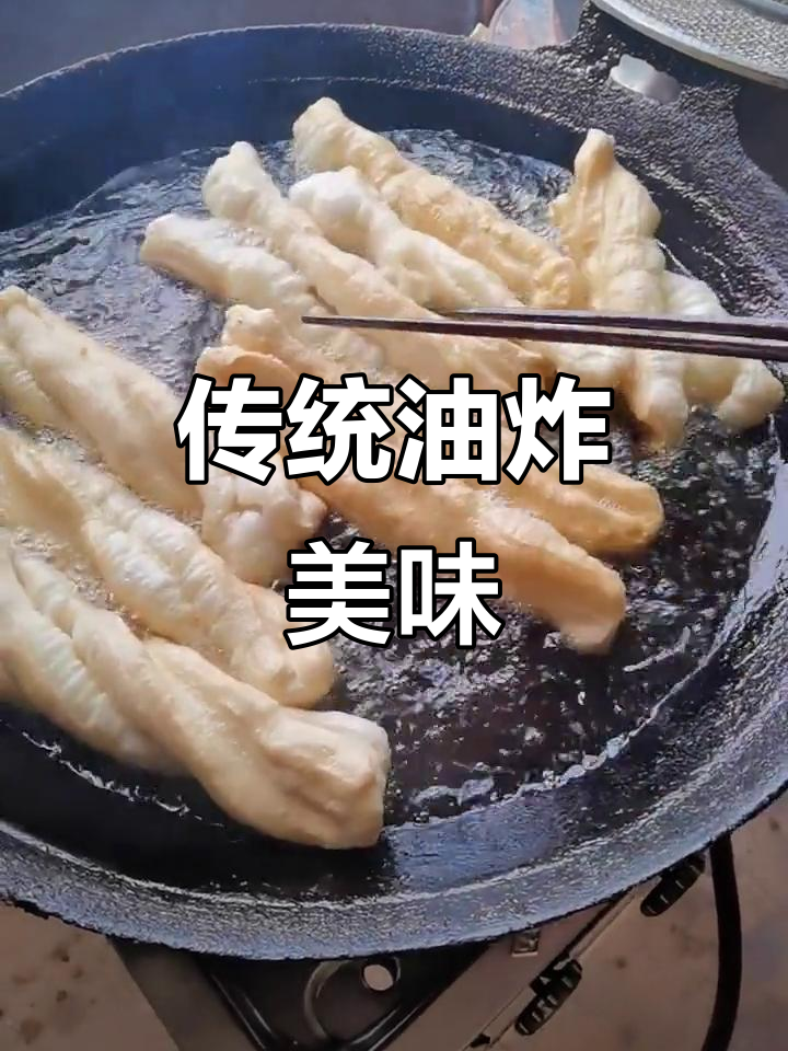 正宗老式油条,炸出满满童年味